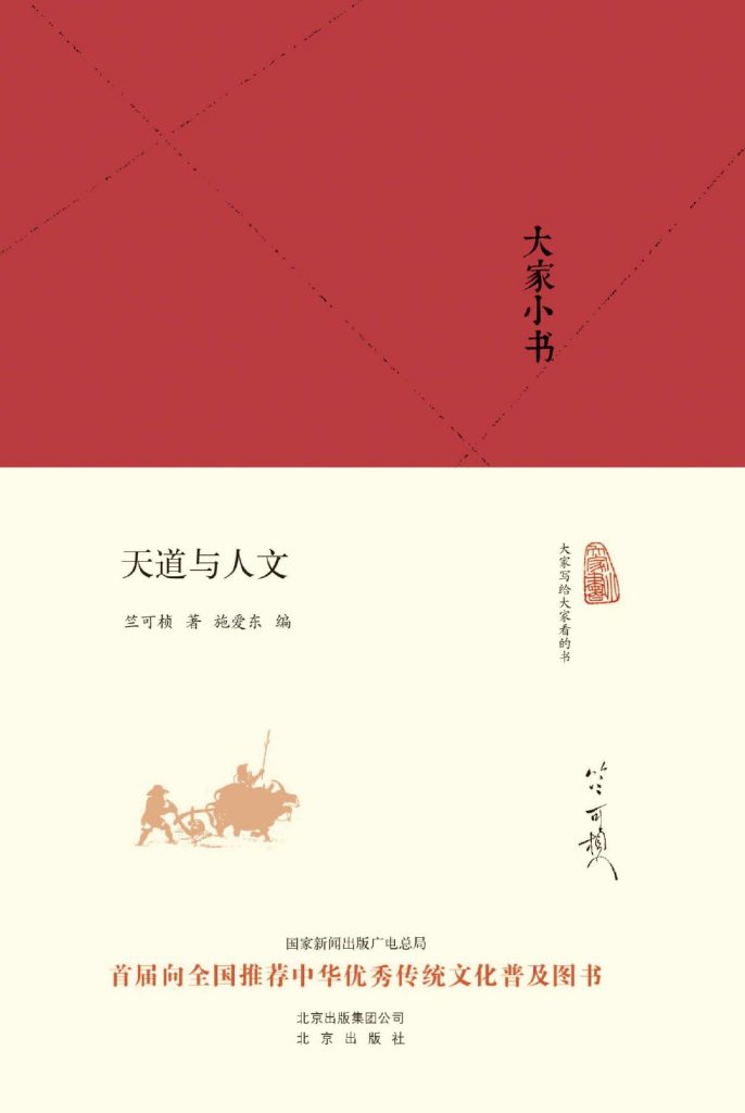 《天道与人文》竺可桢