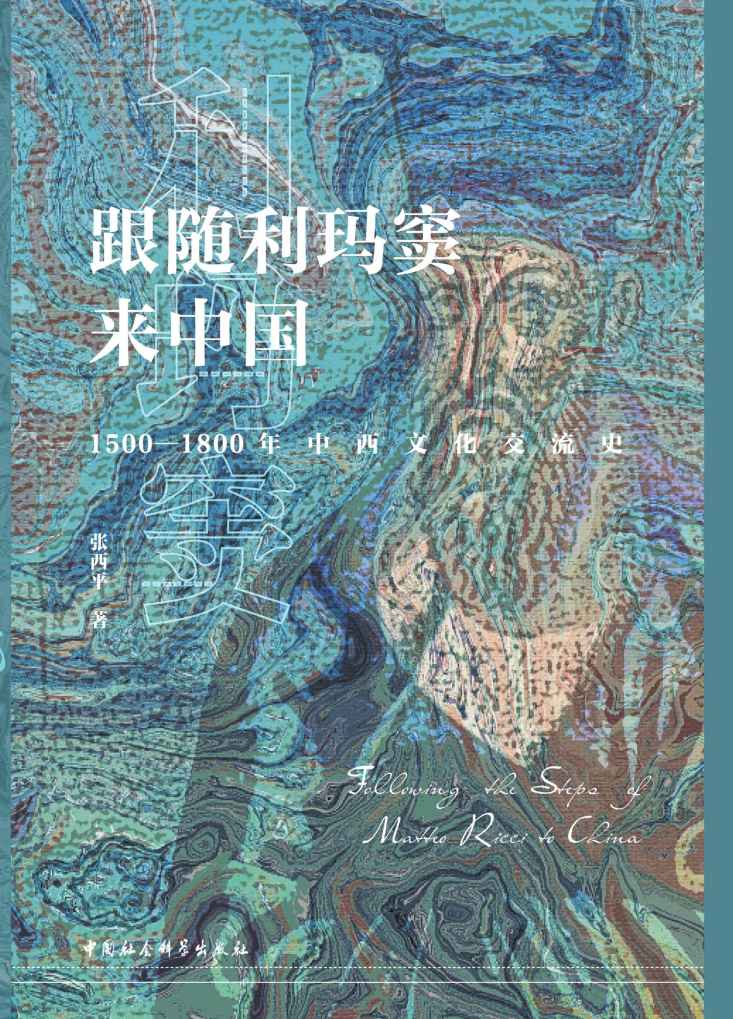 《跟随利玛窦来中国》1500—1800年中西文化交流史