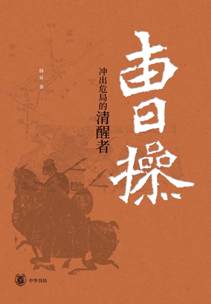 《曹操》冲出危局的清醒者