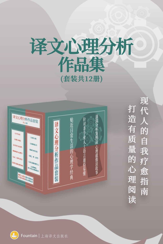 《译文心理分析作品集》[套装共12册]