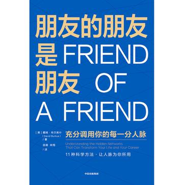 《朋友的朋友是朋友》戴维·布尔库什