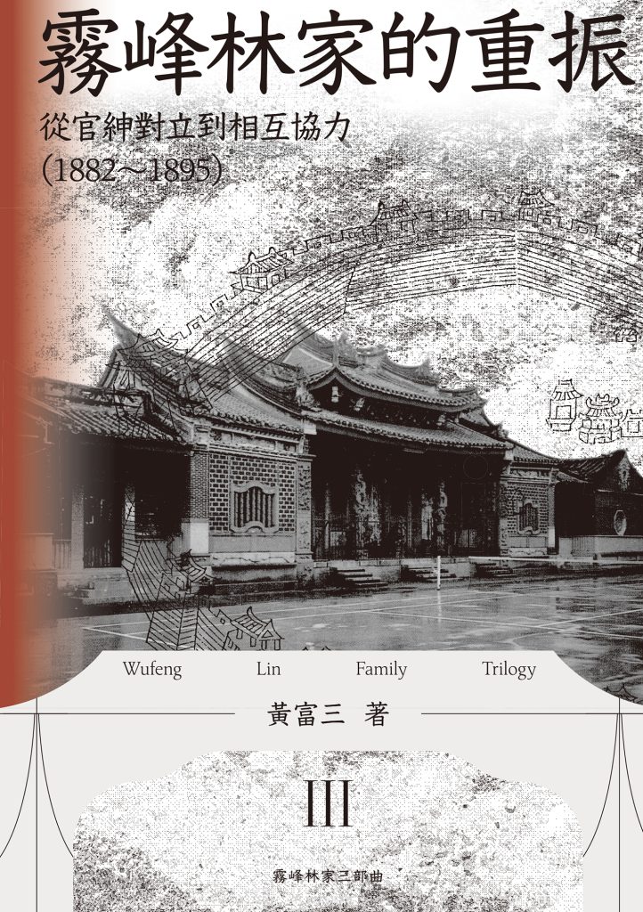 《霧峰林家的重振》從官紳對立到相互協力[1882-1895]