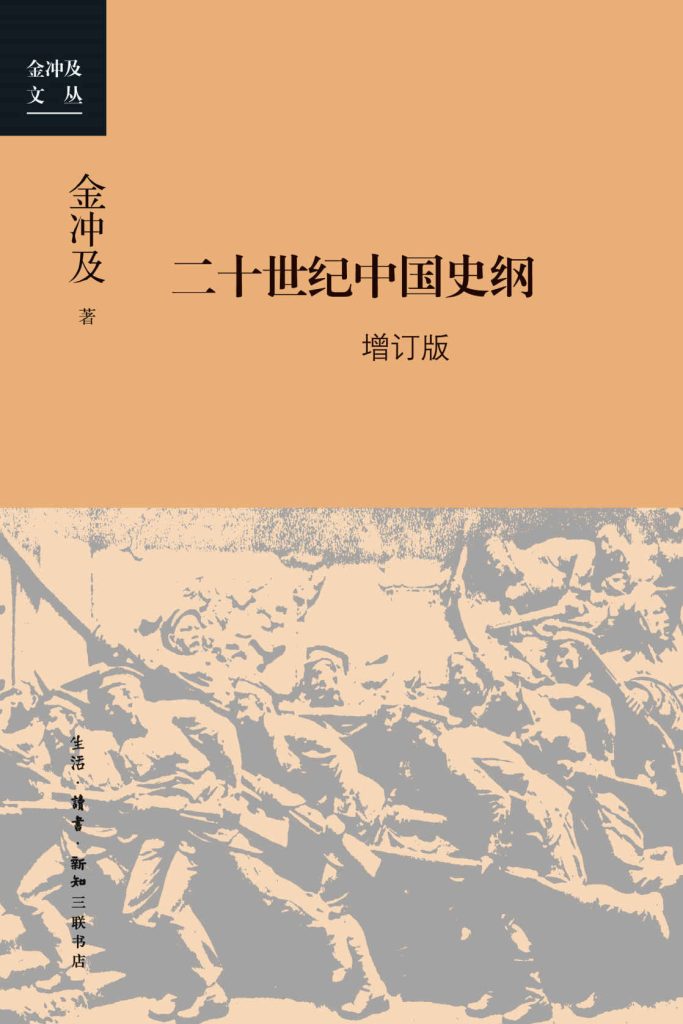 《二十世纪中国史纲》[四卷增订版]