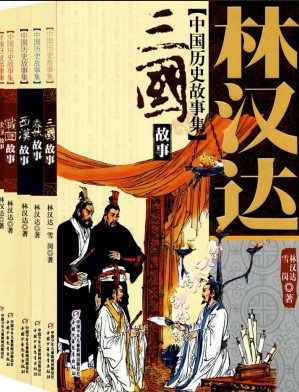 《林汉达中国历史故事集》[合集]