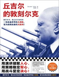 《丘吉尔的敦刻尔克》