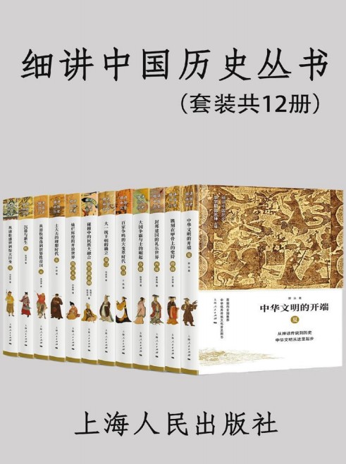 《细讲中国历史丛书》[套装共12册]