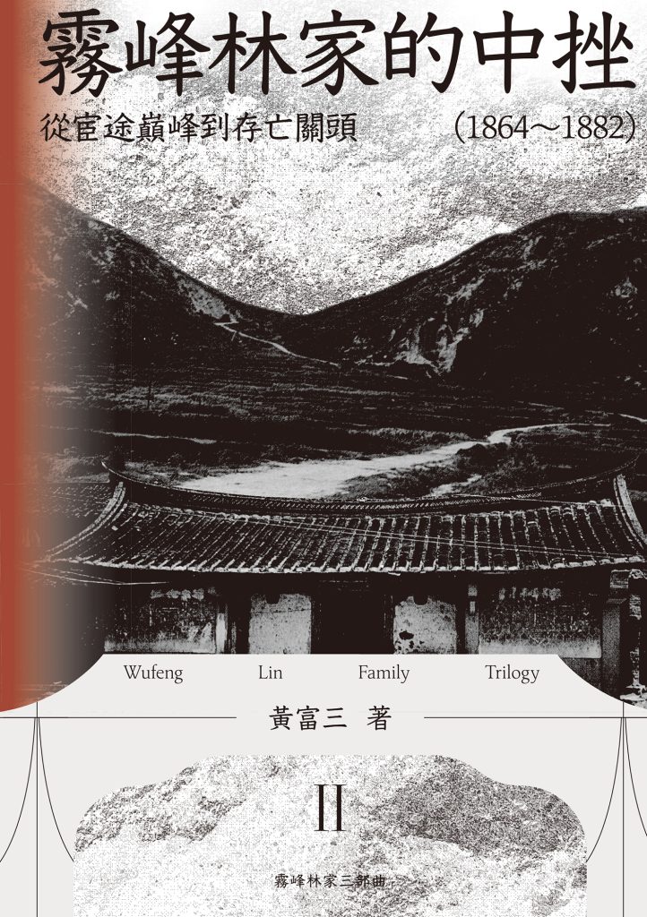 《霧峰林家的中挫》從宦途巔峰到存亡關頭[1864-1882]