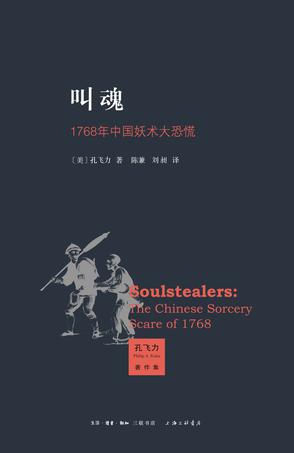 《叫魂》1768年中国妖术大恐慌