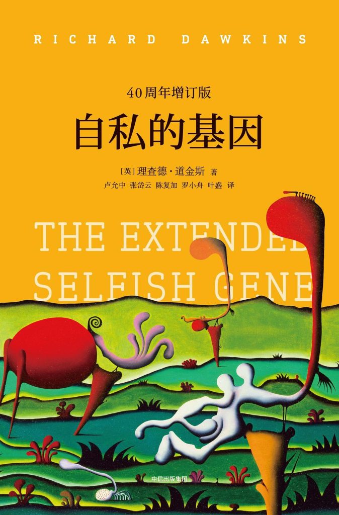 《自私的基因：40周年增订版》[见识丛书]