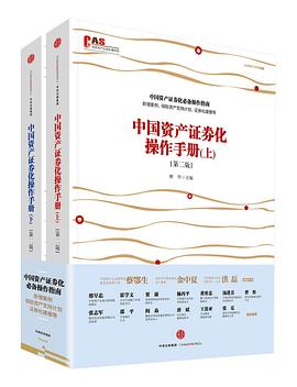 《中国资产证券化操作手册》[上下两册]