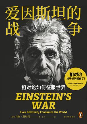 《爱因斯坦的战争》相对论如何征服世界