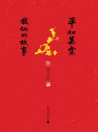 《平如美棠》我俩的故事