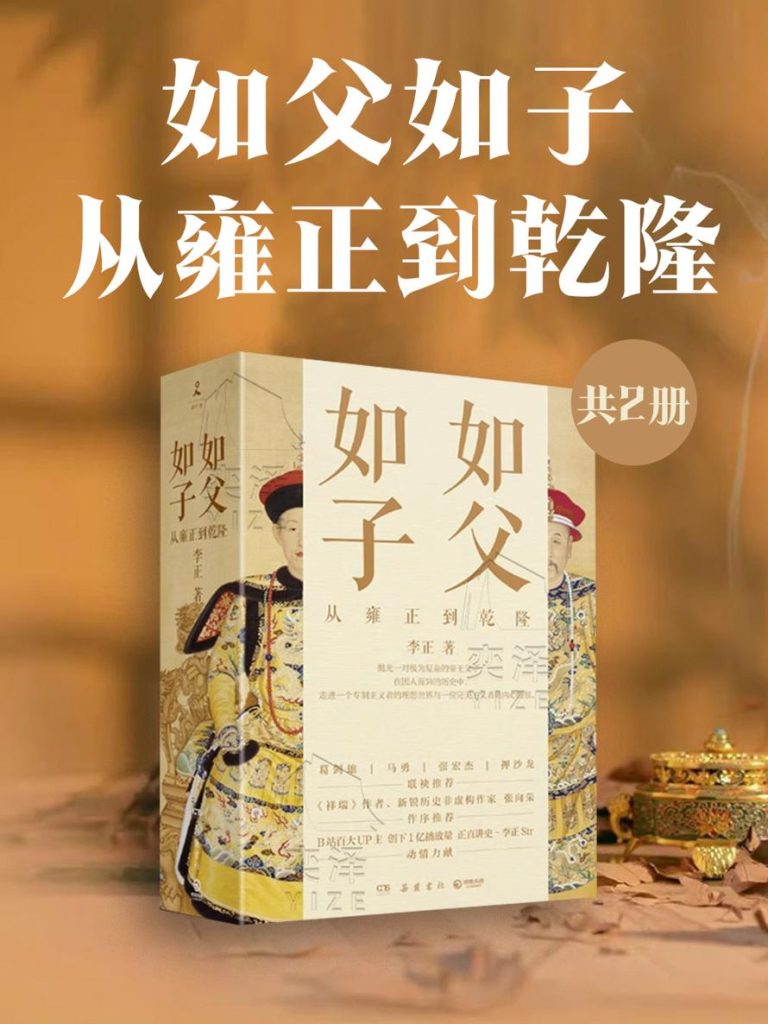 《如父如子：从雍正到乾隆》[共2册]