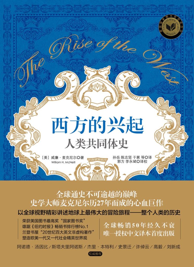 《西方的兴起》人类共同体史