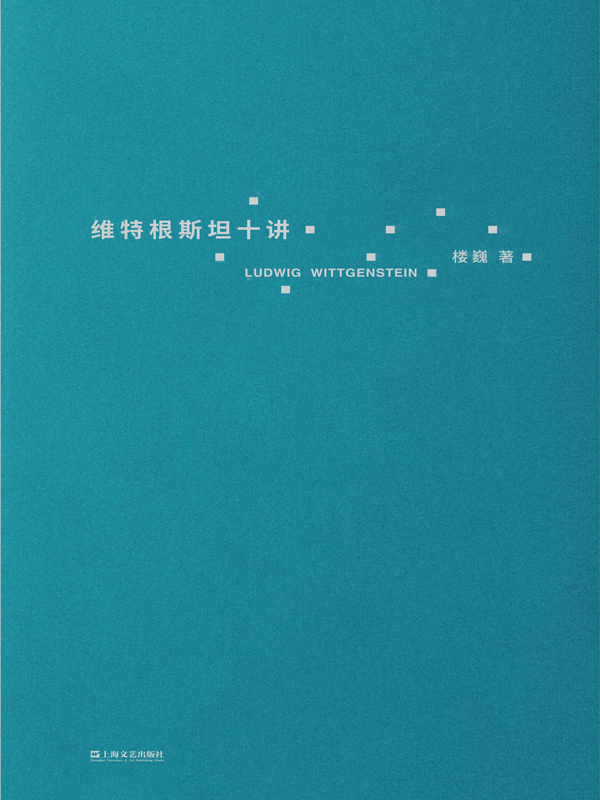 《维特根斯坦十讲》楼巍