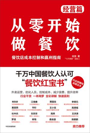 《从零开始做餐饮》经营篇