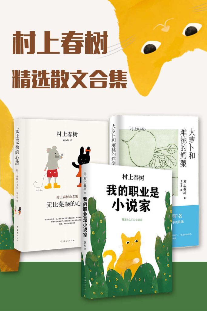 《村上春树精选散文合集》[共3册]