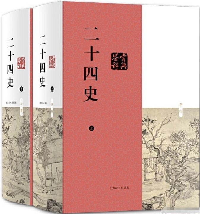 《二十四史》