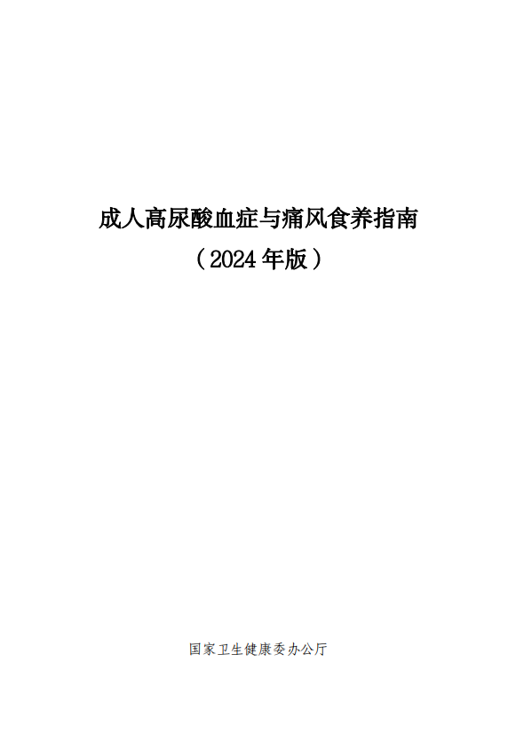 《成人高尿酸血症与痛风食养指南》国家卫生健康委办公厅