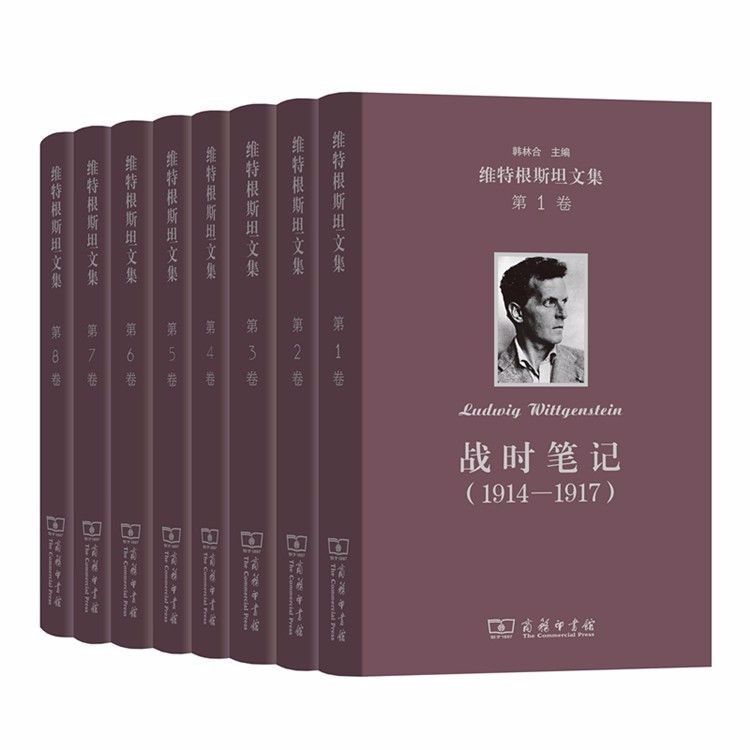《维特根斯坦文集》[共8卷]