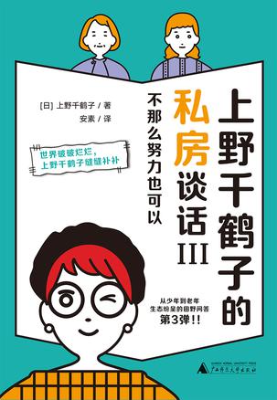 《上野千鹤子的私房谈话III》不那么努力也可以
