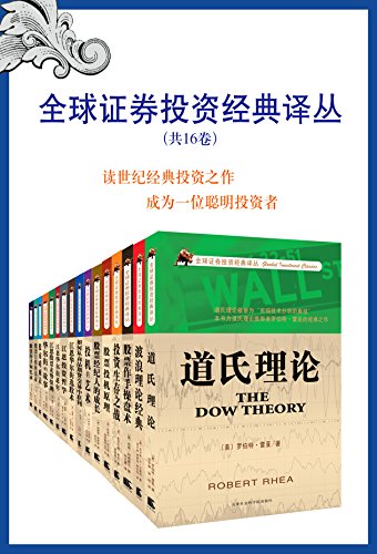 《全球证券投资经典译丛》[共16卷]