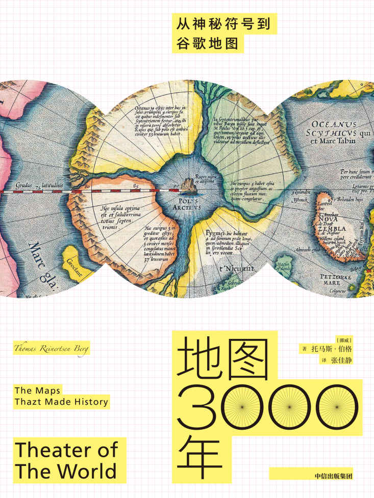 《地图3000年》从神秘符号到谷歌地图