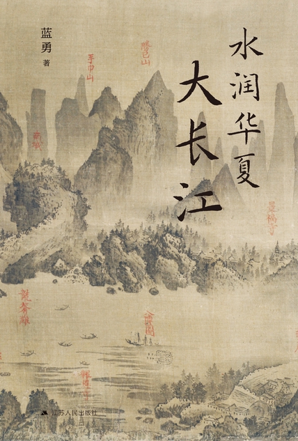 《水润华夏大长江》蓝勇