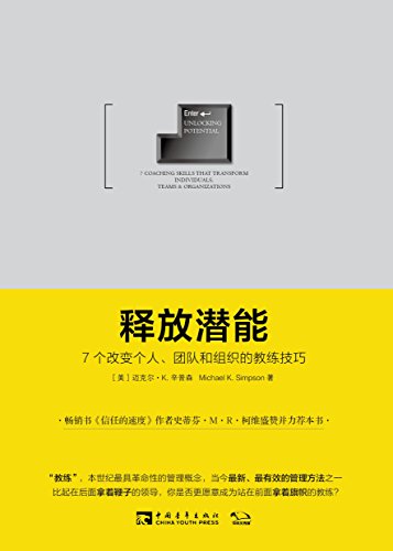 《释放潜能》7个改变个人、团队和组织的教练技巧