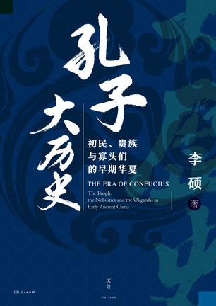 《孔子大历史》初民、贵族与寡头们的早期华夏