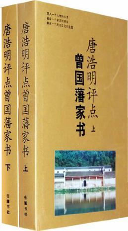 《唐浩明评点曾国藩家书》[上下两册]