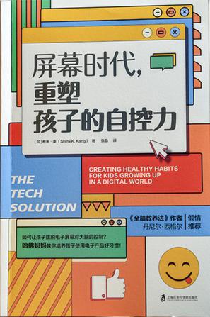 《屏幕时代，重塑孩子的自控力》希米·康