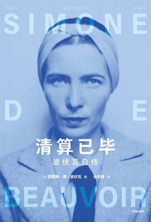 《清算已毕》波伏瓦自传