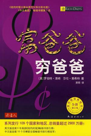《富爸爸穷爸爸》罗伯特·清崎