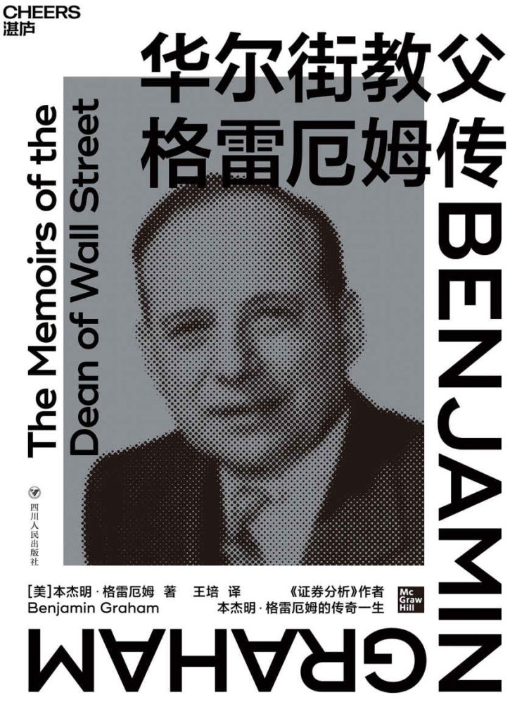 《华尔街教父格雷厄姆传》本杰明·格雷厄姆 《华尔街教父格雷厄姆传》本杰明·格雷厄姆