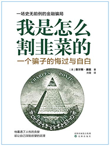 《我是怎么割韭菜的》一个股票骗子的悔过与自白