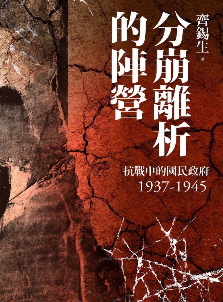 《分崩離析的陣營》抗战中的国民政府1937-1945