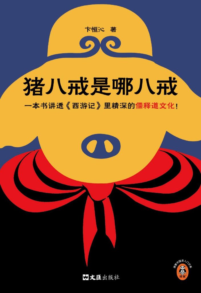 《猪八戒是哪八戒》卞恒沁 《猪八戒是哪八戒》卞恒沁