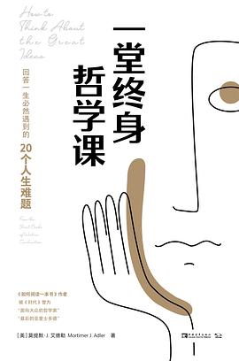 《一堂终身哲学课》回答一生必然遇到的20个人生难题