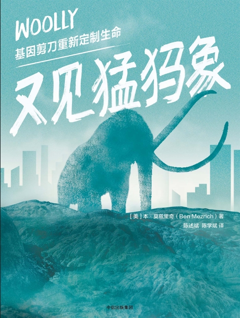 《又见猛犸象》本·莫兹里奇