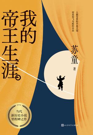 《我的帝王生涯》苏童