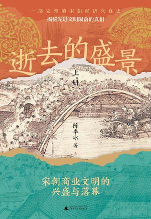 《逝去的盛景》陈季冰