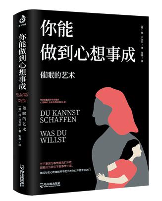 《你能做到心想事成》扬·贝克尔