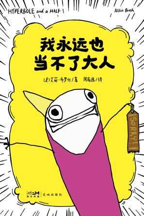 《我永远也当不了大人》艾莉·布罗什