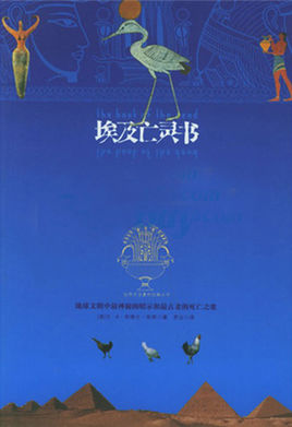 《埃及亡灵书》世界上最神秘的书系列
