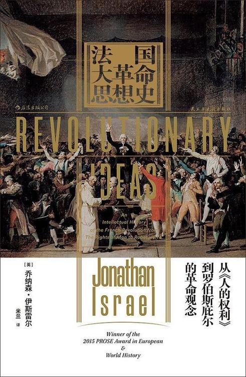 《法国大革命思想史》乔纳森·伊斯雷尔