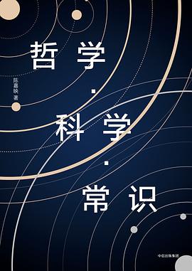 《哲学·科学·常识》陈嘉映