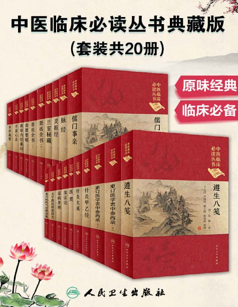 《中医临床必读丛书典藏版》[套装共20册]