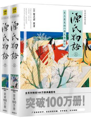 《源氏物语》[全译彩插绝美版]
