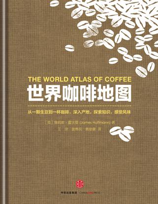 《世界咖啡地图》詹姆斯•霍夫曼